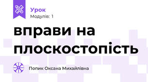 вправи на плоскостопість
