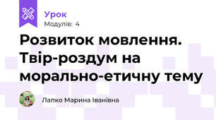 Розвиток мовлення. Твір-роздум на морально-етичну тему