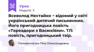 Всеволод Нестайко − відомий у світі український дитячий письменник. Його пригодницька повість  «Тореадори з Васюківки». ТЛ: повість, пригодницький твір.