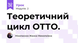 Теоретичний цикл ОТТО.