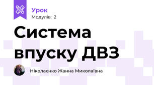 Система впуску ДВЗ