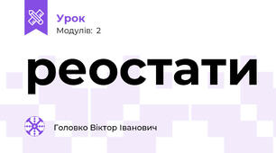 реостати