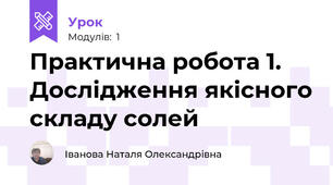 Практична робота 1. Дослідження якісного складу солей