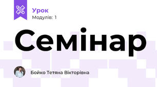 Семінар 