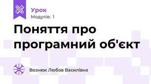 Поняття про програмний об'єкт