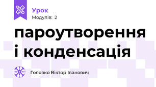 пароутворення і конденсація