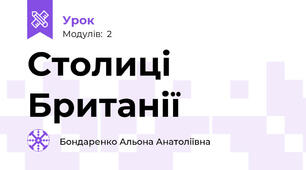 Столиці Британії
