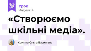 «Створюємо шкільні медіа».