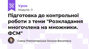Підготовка до контрольної роботи з теми "Розкладання многочлена на множники. ФСМ"