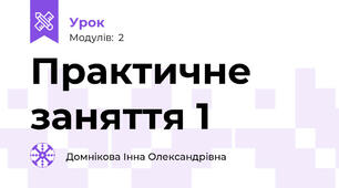 Практичне заняття 1
