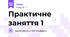 Практичне заняття 1