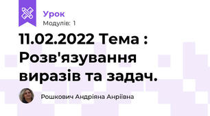 11.02.2022 Тема : Розв'язування виразів та задач. 