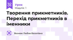 Творення прикметників. Перехід прикметників в іменники
