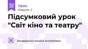 Підсумковий урок "Світ кіно та театру"