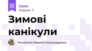 Зимові канікули