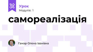 самореалізація