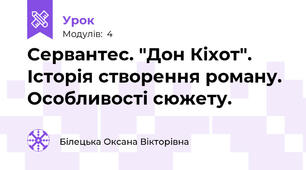 Сервантес. "Дон Кіхот". Історія створення роману. Особливості сюжету.