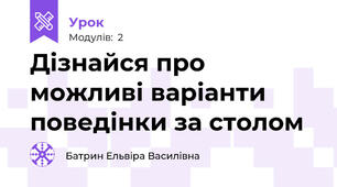 Дізнайся про можливі варіанти поведінки за столом