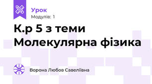 К.р 5 з теми Молекулярна фізика
