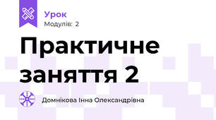Практичне заняття 2