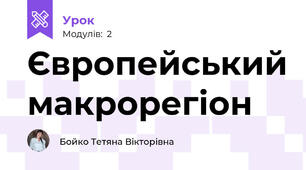  Європейський макрорегіон