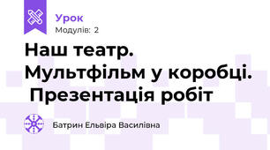 Наш театр. Мультфільм у коробці.  Презентація робіт