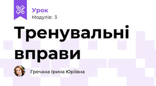 Тренувальні вправи