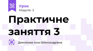 Практичне заняття 3