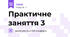 Практичне заняття 3
