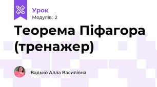 Теорема Піфагора (тренажер)