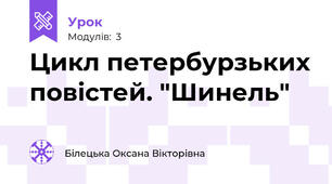 Цикл петербурзьких повістей. "Шинель"