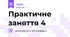 Практичне заняття 4