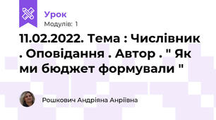 11.02.2022. Тема : Числівник . Оповідання . Автор . " Як ми бюджет формували " 