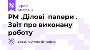 РМ .Ділові  папери . Звіт про виконану роботу