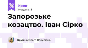 Запорозьке козацтво. Іван Сірко