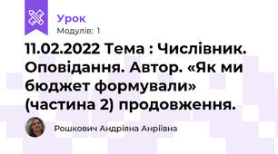 11.02.2022 Тема : Числівник. Оповідання. Автор. «Як ми бюджет формували» (частина 2) продовження. 