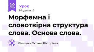 Морфемна і словотвірна структура слова. Основа слова.