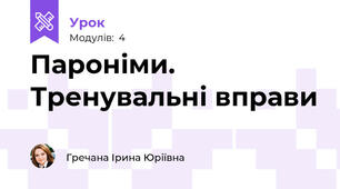 Пароніми. Тренувальні вправи