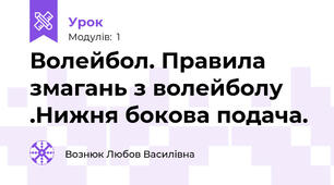 Волейбол. Правила змагань з волейболу .Нижня бокова подача.