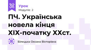 ПЧ. Українська новела кінця ХІХ-початку ХХст.
