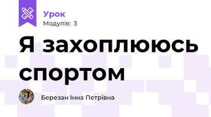 Я захоплююсь спортом
