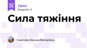 Сила тяжіння