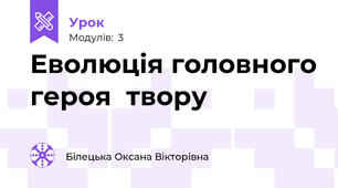 Еволюція головного героя  твору