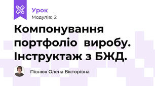 Компонування портфоліо  виробу. Інструктаж з БЖД.
