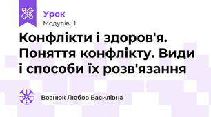 Конфлікти і здоров'я. Поняття конфлікту. Види і способи їх розв'язання