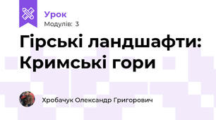 Гірські ландшафти: Кримські гори