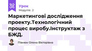 Маркетингові дослідження проекту.Технологічний процес виробу.Інструктаж з БЖД.
