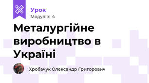 Металургійне виробництво в Україні