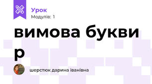 вимова букви р