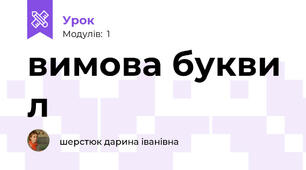 вимова букви л